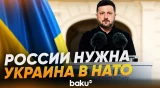 Зеленский о завершении войны на равных с Россией условиях - Baku TV | RU