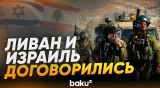 Ливан и Израиль после переговоров в Вашингтоне договорились о прекращении огня - Baku TV | RU