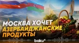 Спецпредставитель Путина о намерении РФ в отношении продукции из Азербайджана - Baku TV | RU