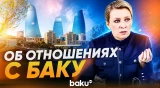 Захарова об экономическом сотрудничестве России и Азербайджана - Baku TV | RU