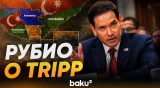 Рубио: TRIPP обеспечит значительные возможности для Азербайджана и Армении - Baku TV | RU