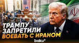 Палата представителей приняла резолюцию против войны в Иране - Baku TV | RU