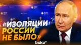 Путин об инициаторах попыток изоляции России - Baku TV | RU
