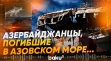 Личности двух погибших при атаке БПЛА моряков из Азербайджана установлены - Baku TV | RU