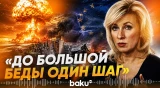 В МИД РФ предупредили Европу о ядерной катастрофе из-за Украины - Baku TV | RU