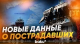 Атака БПЛА по судну в Азовском море: число пострадавших азербайджанцев растет - Baku TV | RU