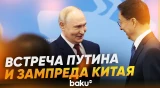 Путин в Петербурге встретился с заместителем пердседателя КНР Хань Чжэном - Baku TV | RU