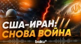 США и Иран обменялись новыми ударами - Baku TV | RU