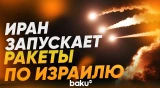 Иран выпустил в сторону Израиля баллистические ракеты - Baku TV | RU