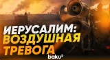 В Иерусалиме слышны сирены, ПВО перехватывает иранские ракеты - Baku TV | RU