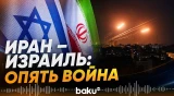 Иран и Израиль обменялись ударами, нарушив режим прекращения огня - Baku TV | RU