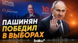 Партия Пашиняна одержала победу в парламентских выборах - Baku TV | RU