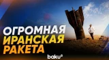 Обломки иранской ракеты обнаружили на Западном берегу - Baku TV | RU
