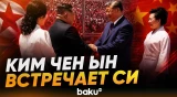 Си Цзиньпин прибыл с визитом в Северную Корею - Baku TV | RU