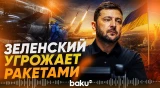 Зеленский предупредил об ударе по РФ баллистическими ракетами - Baku TV | RU
