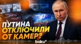 Защищающую Путина систему видеонаблюдения отключали после убийства Хаменеи – FT - Baku TV | RU