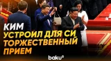 Ким Чен Ын устроил торжественный прием по случаю визита Си Цзиньпина - Baku TV | RU