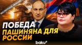 Почему в России недовольны победой Пашиняна - экспертное мнения Татьяны Полосковой - Baku TV | RU