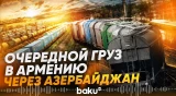 По территории Азербайджана из России в Армению отправили удобрения и антрацит - Baku TV | RU