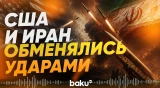 Иран в ответ на удары США атаковал американские объекты на Ближнем Востоке - Baku TV | RU