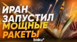 КСИР применил мощнейшие ракеты: «Хейбаршикан», «Кадр» и «Имад» - Baku TV | RU