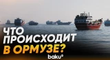 Суда в Ормузском проливе - Baku TV | RU