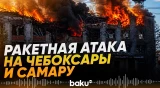 Атаки ВСУ на Чебоксары и Самару: подверглись ударам военный завод и НПЗ - Baku TV | RU