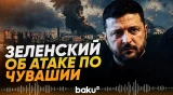 Зеленский рассказал, как Flamingo поразили военный завод в Чебоксарах - Baku TV | RU