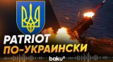 Украина Создала «новые» ЗРК Patriot - Baku TV | RU