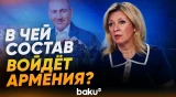 Захарова обвинила Пашиняна в репрессиях - Baku TV | RU