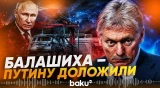 Песков не назвал имени погибшего при взрыве в Балашихе - Baku TV | RU