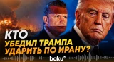 Трамп первоначально не планировал наносить удар по Ирану - СМИ - Baku TV | RU
