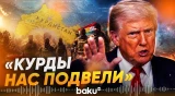 Трамп рассказал, как США передали оружие для Ирана через курдов - Baku TV | RU