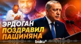 Эрдоган направил поздравительное послание Пашиняну по случаю победы на выборах - Baku TV | RU