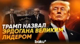 Трамп высоко оценили личные качества Эрдогана - Baku TV | RU