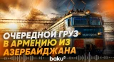 Азербайджан отправил в Армению очередную партию нефтепродуктов - Baku TV | RU