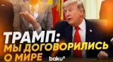 Трамп заявил, что мирное урегулирование с Ираном практически достигнуто - Baku TV | RU