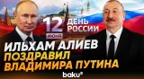 Ильхам Алиев поздравил президента России Владимира Путина с Днем России - Baku TV | RU