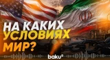 В СМИ повяились детали готовящегося мирного соглашения США и Ирана - Baku TV | RU