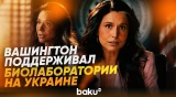 Глава Нацразведки США заявила о финансировании биолабораторий в Украине - Baku TV | RU