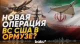 ВС США сбили несколько иранских дронов в Ормузском проливе - Baku TV | RU