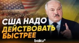 Лукашенко о военном конфликте США и Ирана и переговорах - Baku TV | RU