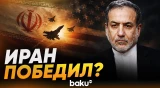 Аббас Аракчи раскрыл детали меморандума и заявил о фактической победе Ирана - Baku TV | RU