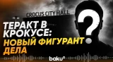 ФСБ и СКР РФ заявили об аресте еще одного фигуранта по делу Крокуса - Baku TV | RU