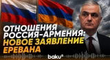 Вице-премьер Армении Григорян сделал заявление об отношениях с Россией - Baku TV | RU