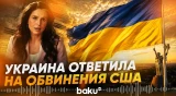 Мид Украины опроверг обвинения США в разработке биооружия - Baku TV | RU