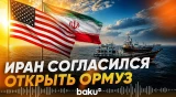 Иран согласился отменить плату за проход через Ормузский пролив – Fox News - Baku TV | RU