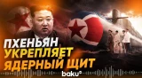 Пхеньян заявил об необратимом статусе ядерной державы - Baku TV | RU