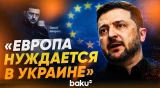 Зеленский сделал заявление о будущем Украины в ЕС - Baku TV | RU