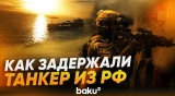 Момент перехвата танкера российского «теневого флота» в Ла-Манше - Baku TV | RU